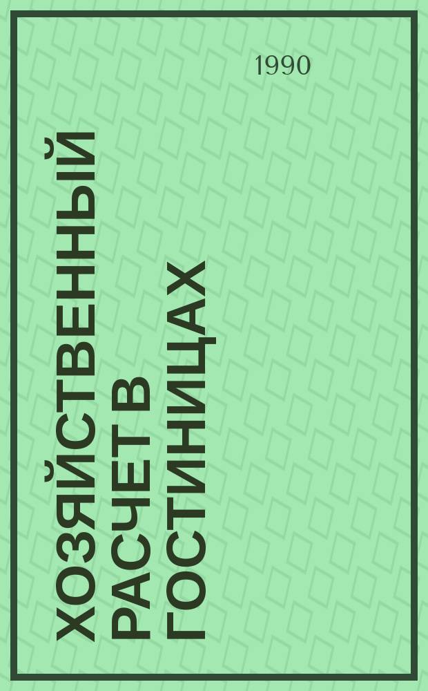 Хозяйственный расчет в гостиницах