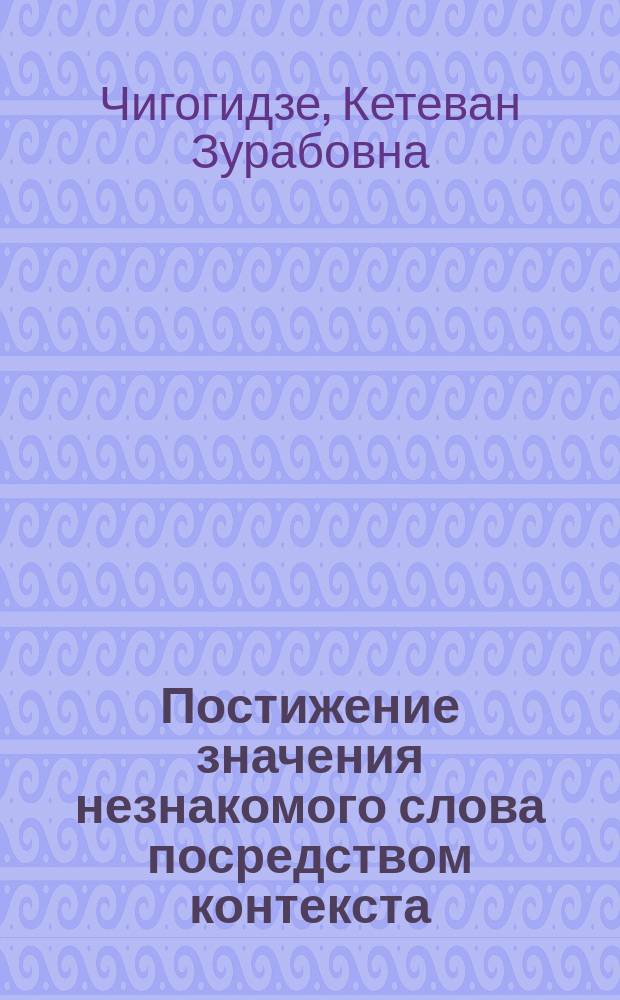 Постижение значения незнакомого слова посредством контекста : Автореф. дис. на соиск. учен. степ. канд. психол. наук : (19.00.01)