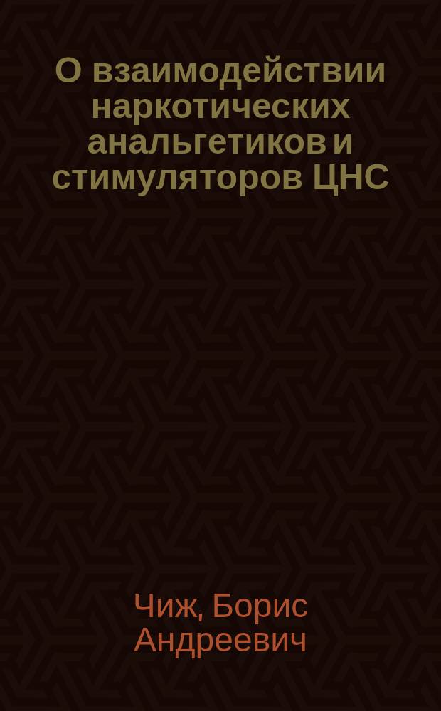 О взаимодействии наркотических анальгетиков и стимуляторов ЦНС : (Эксперим. исслед.) : Автореф. дис. на соиск. учен. степ. канд. мед. наук : (14.00.25)