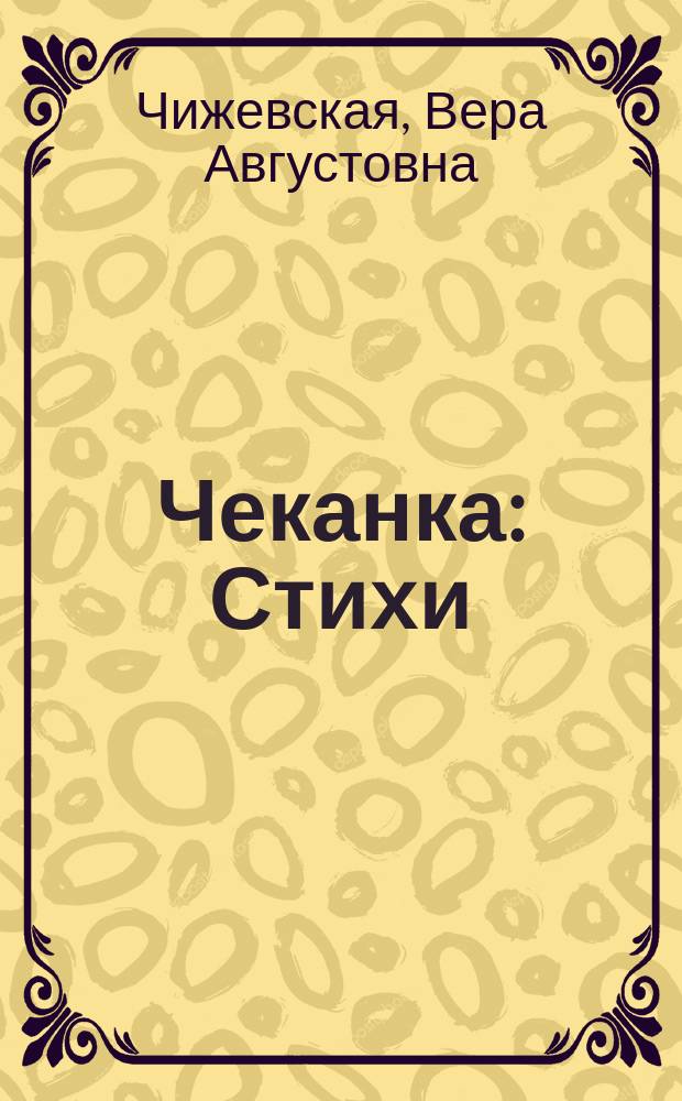 Чеканка : Стихи