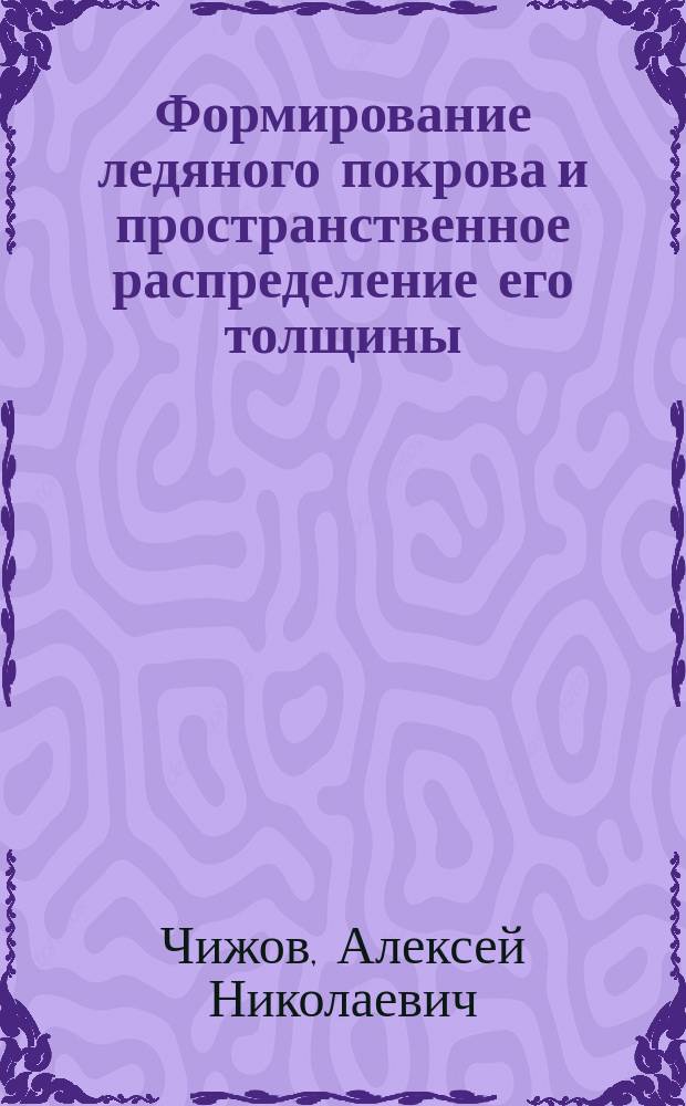 Формирование ледяного покрова и пространственное распределение его толщины