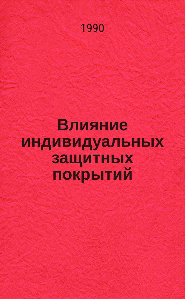 Влияние индивидуальных защитных покрытий (попон) на продуктивность коз и товарные свойства пуха : Автореф. дис. на соиск. учен. степ. канд. с.-х. наук : (06.02.04)