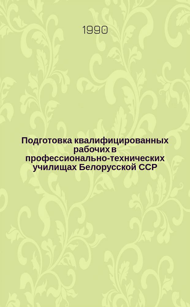 Подготовка квалифицированных рабочих в профессионально-технических училищах Белорусской ССР (1976-1985 гг.) : Автореф. дис. на соиск. учен. степ. канд. ист. наук : (07.00.02)