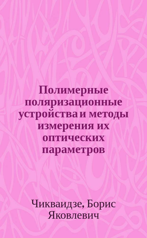 Полимерные поляризационные устройства и методы измерения их оптических параметров : Автореф. дис. на соиск. учен. степ. к. т. н