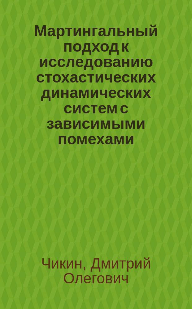 Мартингальный подход к исследованию стохастических динамических систем с зависимыми помехами : Автореф. дис. на соиск. учен. степ. канд. физ.-мат. наук : (01.01.11)