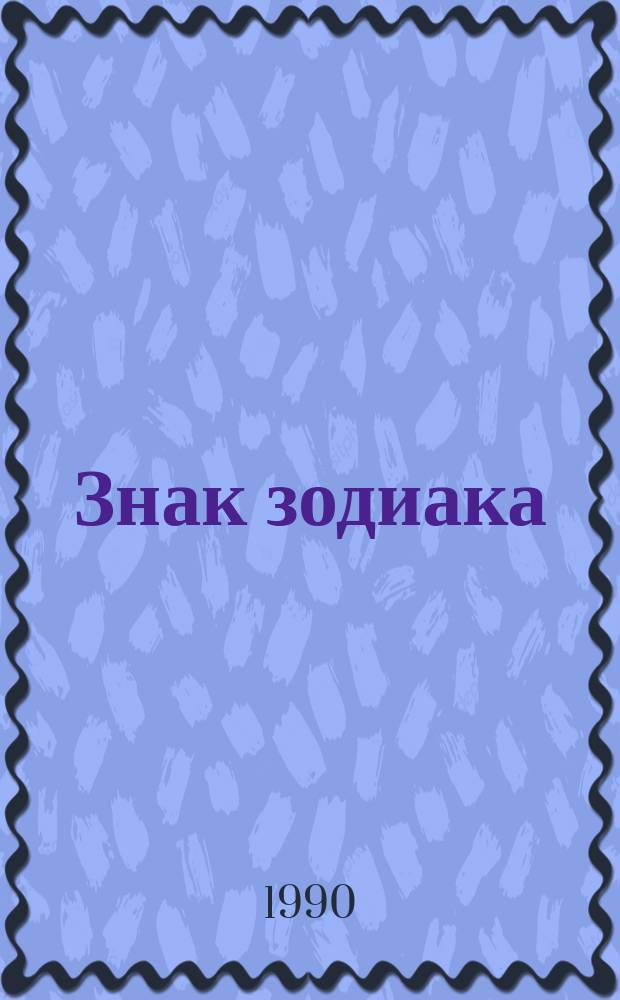 Знак зодиака : Стихотворения : Авториз. пер. с груз