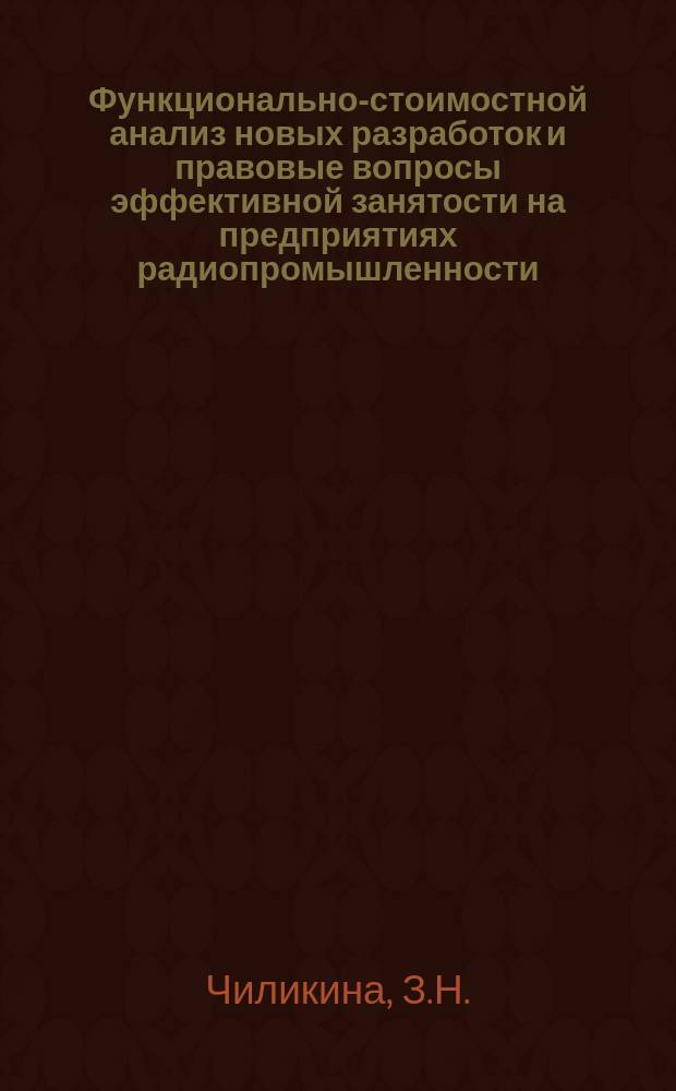 Функционально-стоимостной анализ новых разработок и правовые вопросы эффективной занятости на предприятиях радиопромышленности : Учеб. пособие