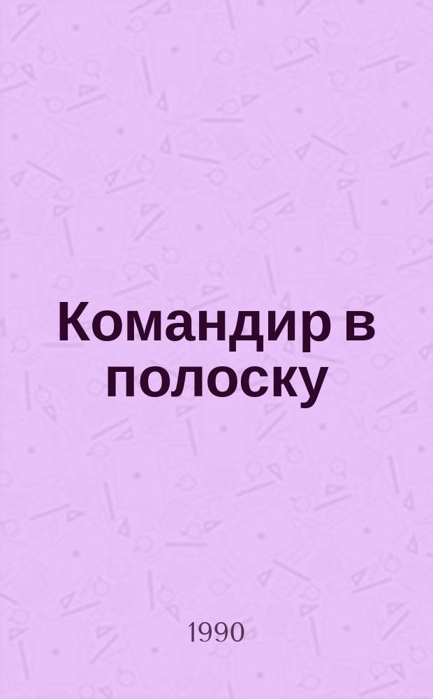 Командир в полоску; Хелло, бабушка Маруся!; Ешка, Ешка! Где ты?: Повести: Для сред. и ст. шк. возраста / Тамара Чинарева; Худож. В.М. Лебедев