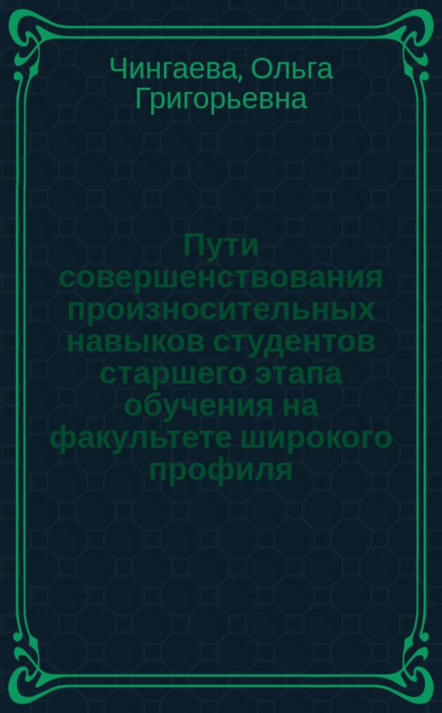 Пути совершенствования произносительных навыков студентов старшего этапа обучения на факультете широкого профиля : (История, англ. яз.) : Автореф. дис. на соиск. учен. степ. канд. пед. наук : (13.00.02)