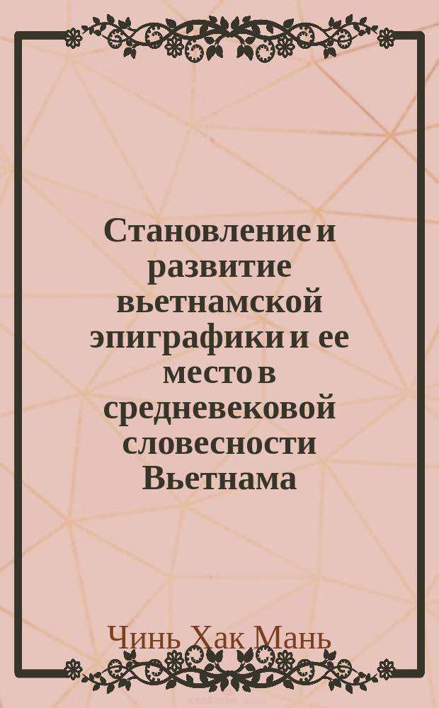 Становление и развитие вьетнамской эпиграфики и ее место в средневековой словесности Вьетнама : Автореф. дис. на соиск. учен. степ. канд. филол. наук : (10.01.06)