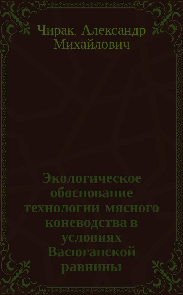 Экологическое обоснование технологии мясного коневодства в условиях Васюганской равнины : Автореф. дис. на соиск. учен. степ. канд. с.-х. наук : (06.02.04)