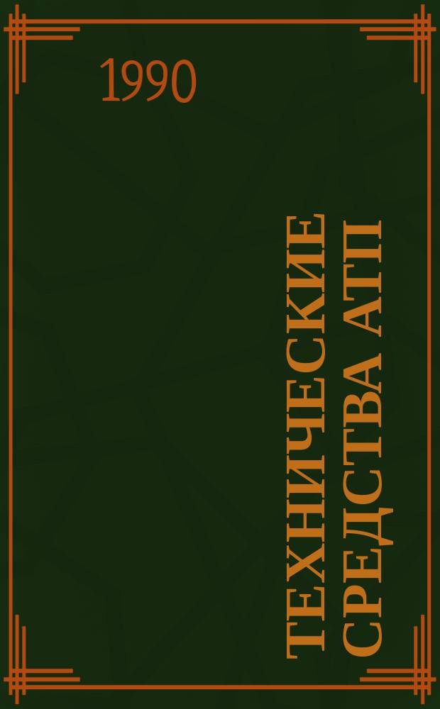 Технические средства АТП : Учеб. пособие для студентов спец. 2103