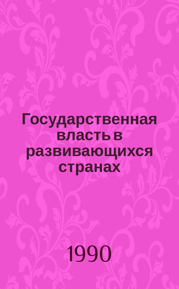 Государственная власть в развивающихся странах