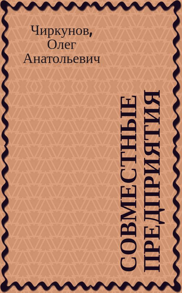 Совместные предприятия: механизм регулирования процесса создания и функционирования : Автореф. дис. на соиск. учен. степ. канд. экон. наук : (08.00.05)