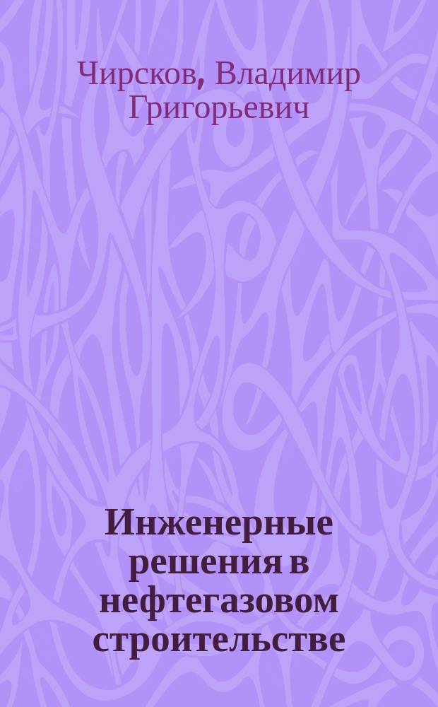 Инженерные решения в нефтегазовом строительстве