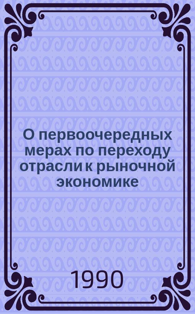 О первоочередных мерах по переходу отрасли к рыночной экономике : Докл. министра В.Г. Чирскова на расшир. заседании коллегии Миннефтегазстроя СССР 27 окт. 1990 г