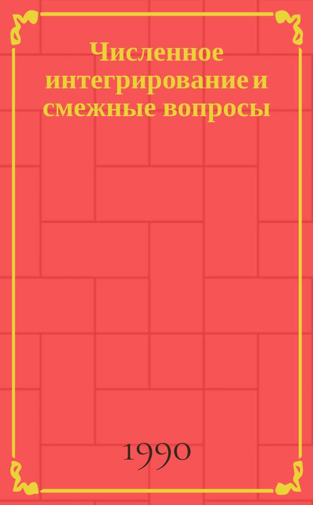Численное интегрирование и смежные вопросы : Сборник