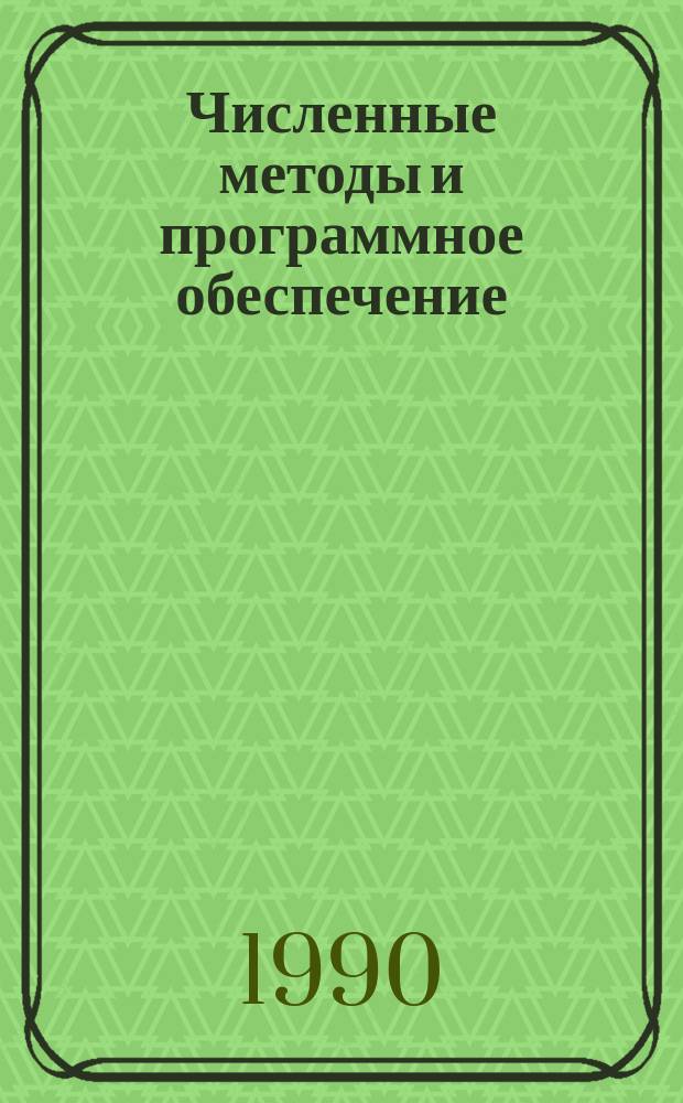 Численные методы и программное обеспечение : Сб. науч. тр