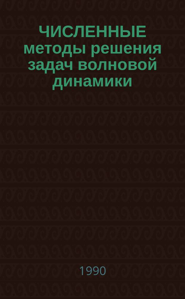 ЧИСЛЕННЫЕ методы решения задач волновой динамики : Сб. ст.