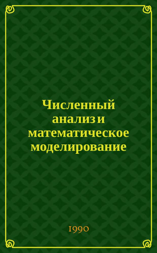 Численный анализ и математическое моделирование : Сб. науч. тр
