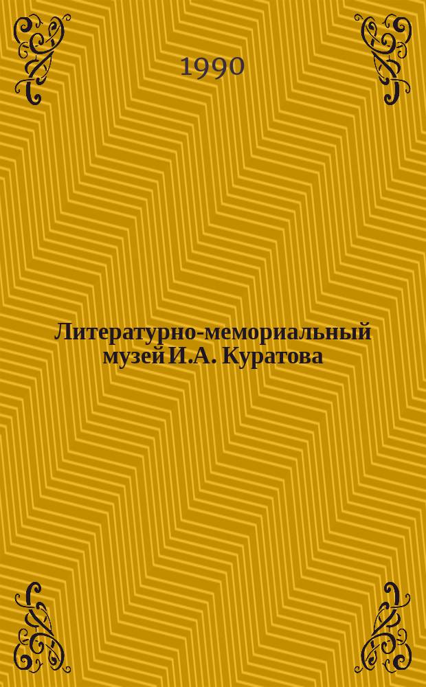 Литературно-мемориальный музей И.А. Куратова : Путеводитель