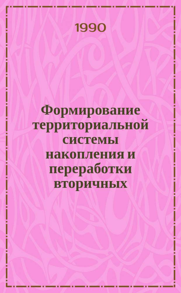 Формирование территориальной системы накопления и переработки вторичных (природно-техногенных) ресурсов Краснодарского края : Автореф. дис. на соиск. учен. степ. канд. геогр. наук : (11.00.02)