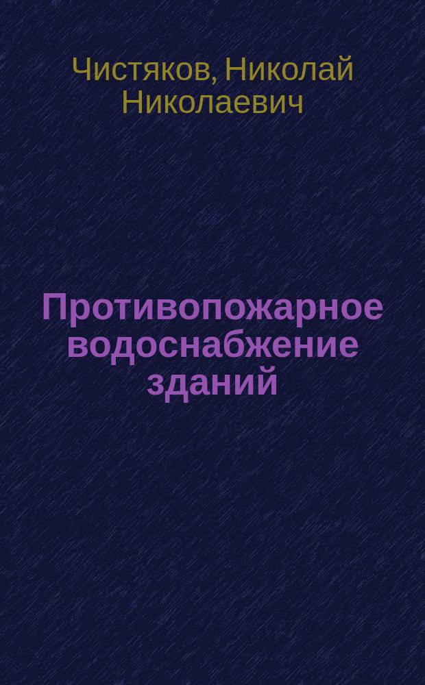Противопожарное водоснабжение зданий