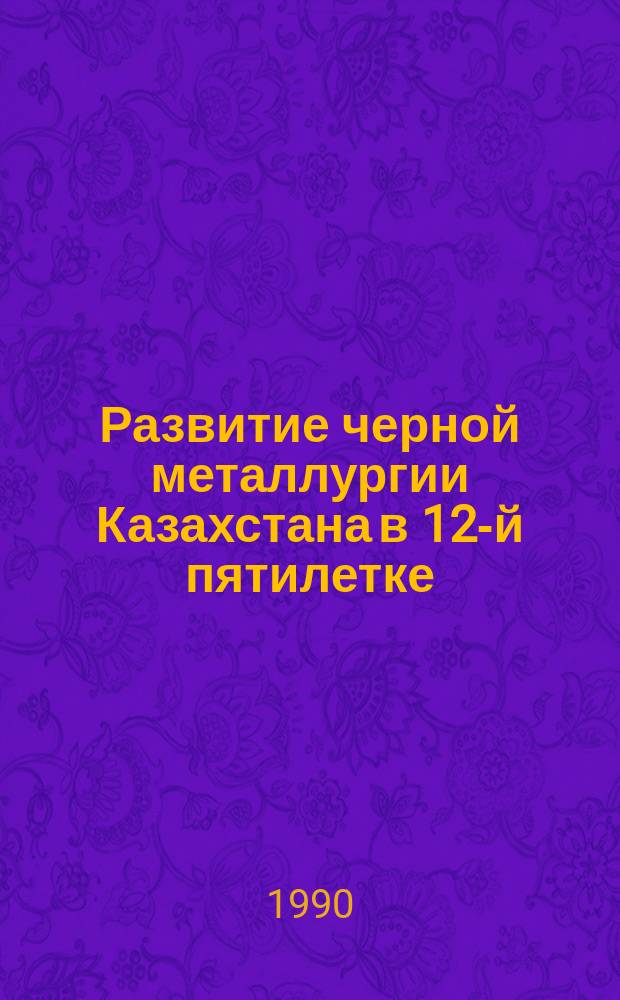 Развитие черной металлургии Казахстана в 12-й пятилетке : Аналит. обзор