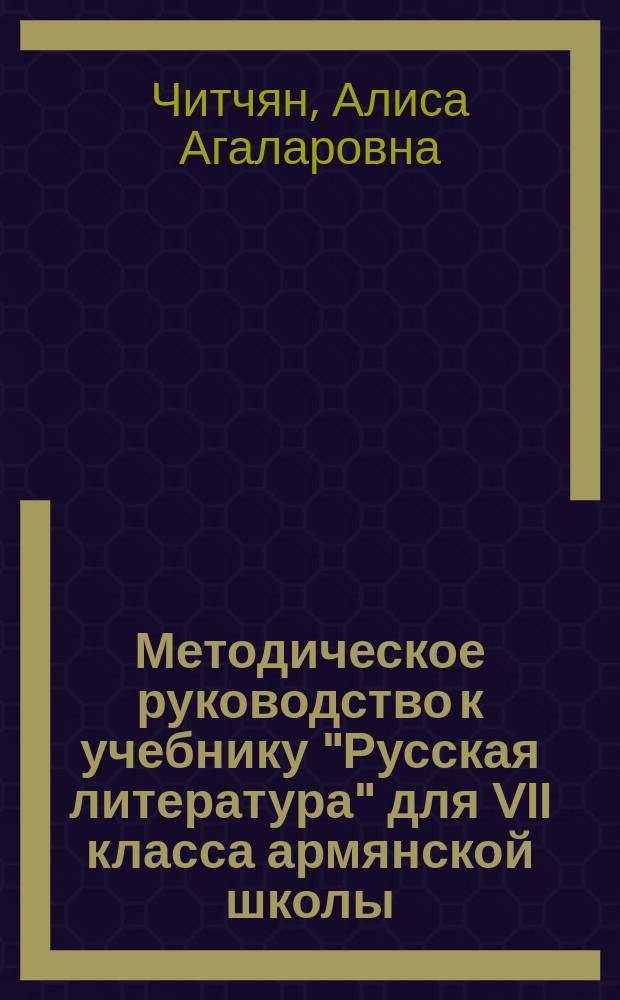Методическое руководство к учебнику "Русская литература" для VII класса армянской школы