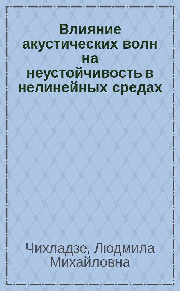 Влияние акустических волн на неустойчивость в нелинейных средах : Автореф. дис. на соиск. учен. степ. канд. физ.-мат. наук : (01.04.02)