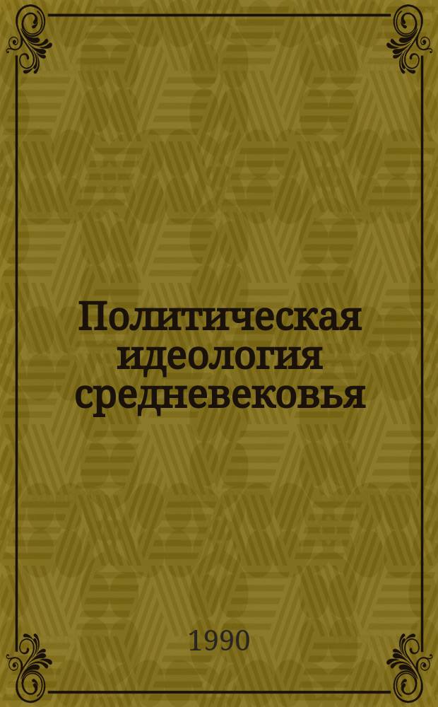 Политическая идеология средневековья : Византия и Русь : К XVIII Междунар. конгр. византинистов