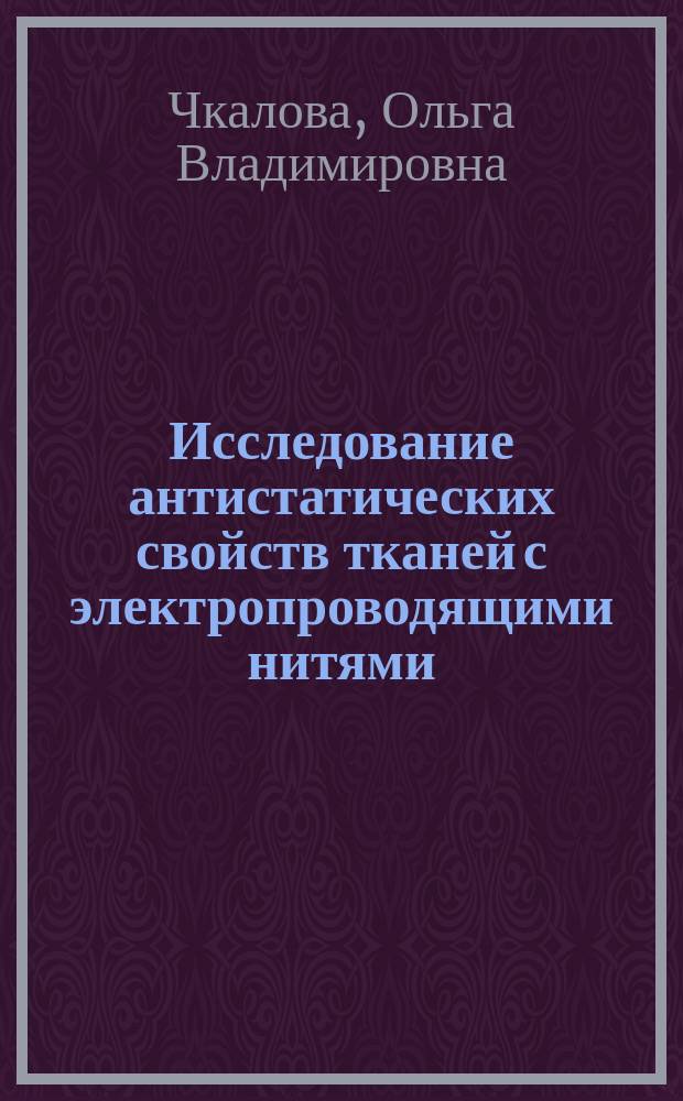 Исследование антистатических свойств тканей с электропроводящими нитями : Автореф. дис. на соиск. учен. степ. канд. техн. наук : (05.19.08)