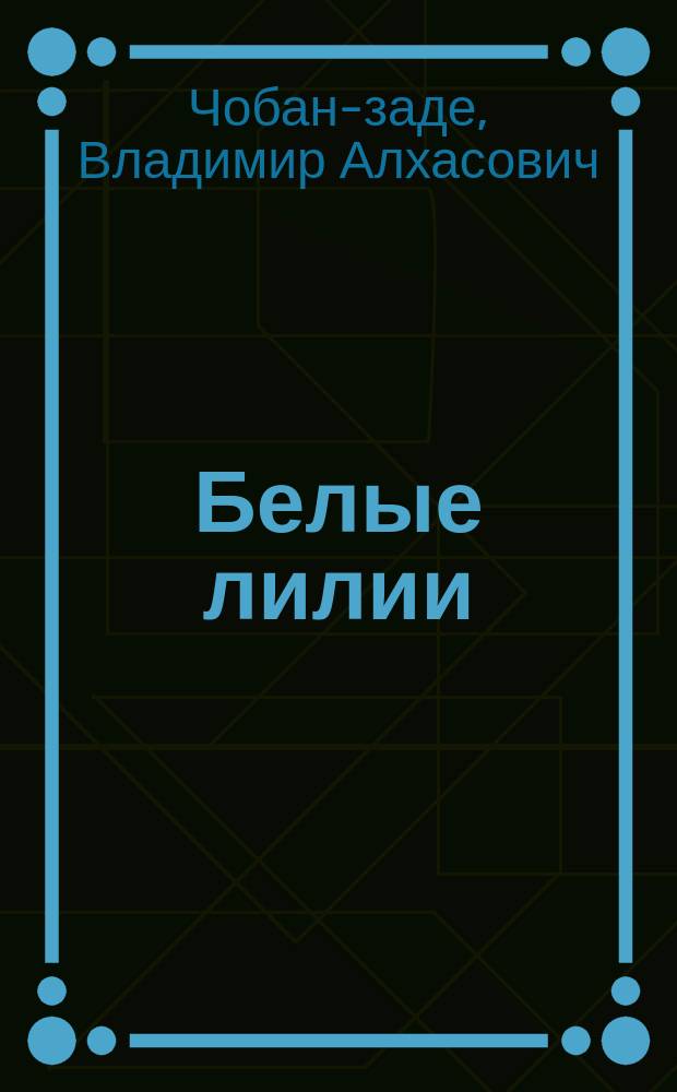 Белые лилии : Стихи