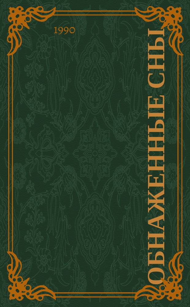 Обнаженные сны : Стихи