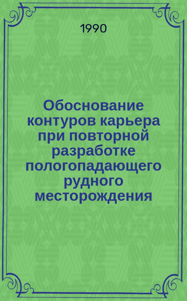 Обоснование контуров карьера при повторной разработке пологопадающего рудного месторождения : Автореф. дис. на соиск. учен. степ. канд. техн. наук : (05.15.03)
