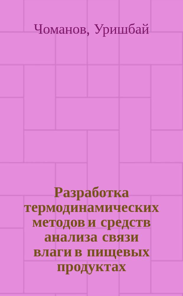 Разработка термодинамических методов и средств анализа связи влаги в пищевых продуктах : Автореф. дис. на соиск. учен. степ. д-ра техн. наук : (05.18.12; 05.18.04)