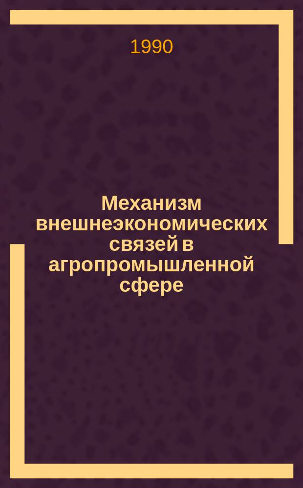 Механизм внешнеэкономических связей в агропромышленной сфере : (На материалах стран Вост. Европы) : Автореф. дис. на соиск. учен. степ. канд. экон. наук : (08.00.01)