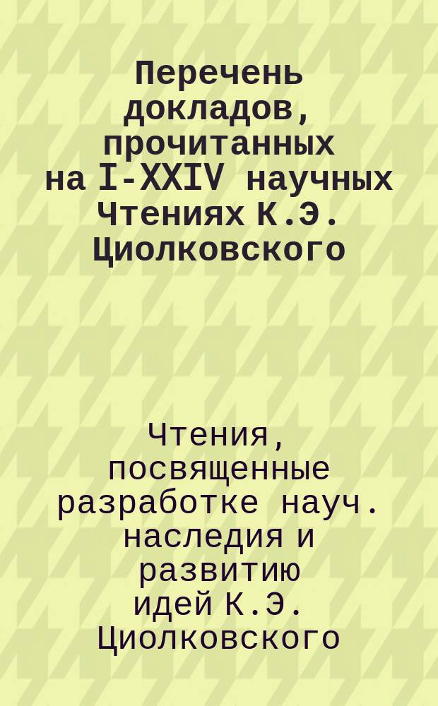 Перечень докладов, прочитанных на I-XXIV научных Чтениях К.Э. Циолковского (1966-1990 гг.)