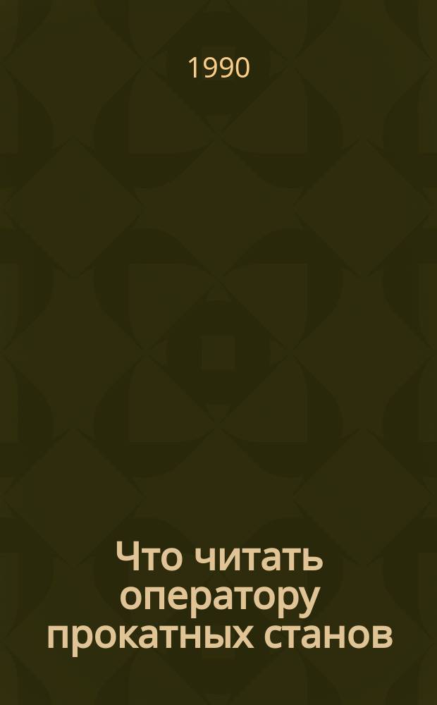 Что читать оператору прокатных станов : Рек. указ. лит