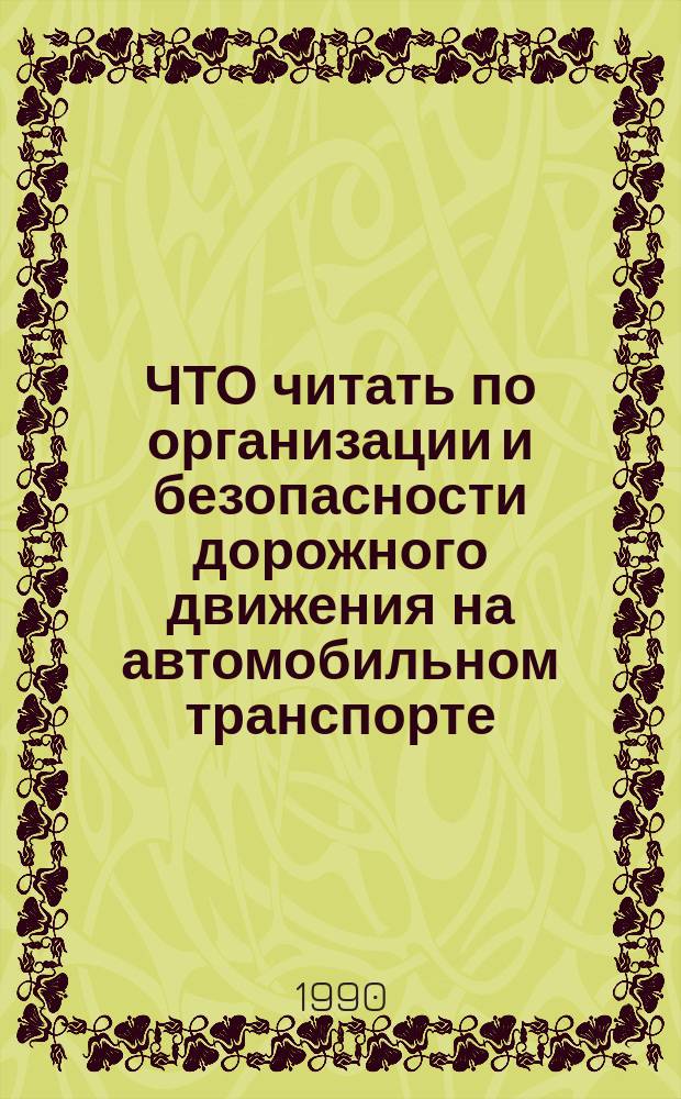 ЧТО читать по организации и безопасности дорожного движения на автомобильном транспорте