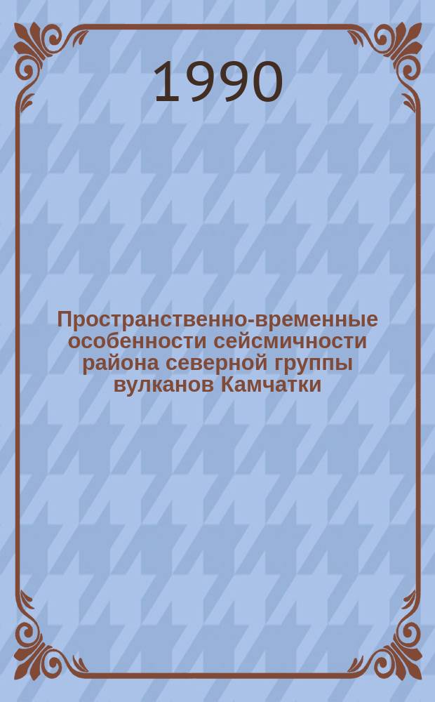 Пространственно-временные особенности сейсмичности района северной группы вулканов Камчатки : Автореф. дис. на соиск. учен. степ. канд. физ.-мат. наук : (04.00.22)