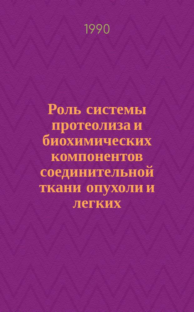 Роль системы протеолиза и биохимических компонентов соединительной ткани опухоли и легких (органа-мишени) в метастазировании экспериментальных новообразований у мышей : Автореф. дис. на соиск. учен. степ. канд. биол. наук : (14.00.14)