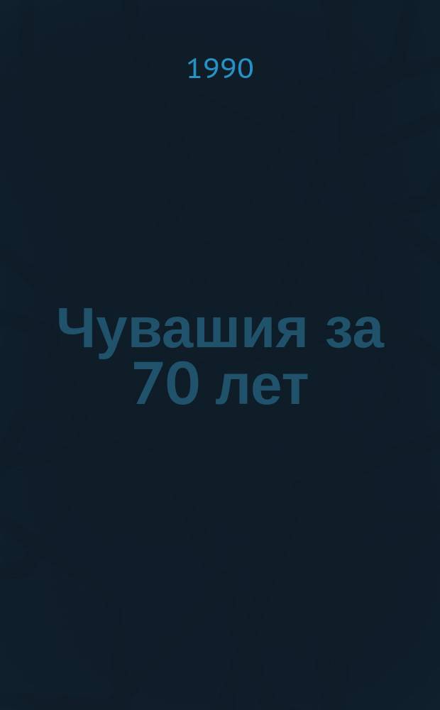 Чувашия за 70 лет : Стат. сб