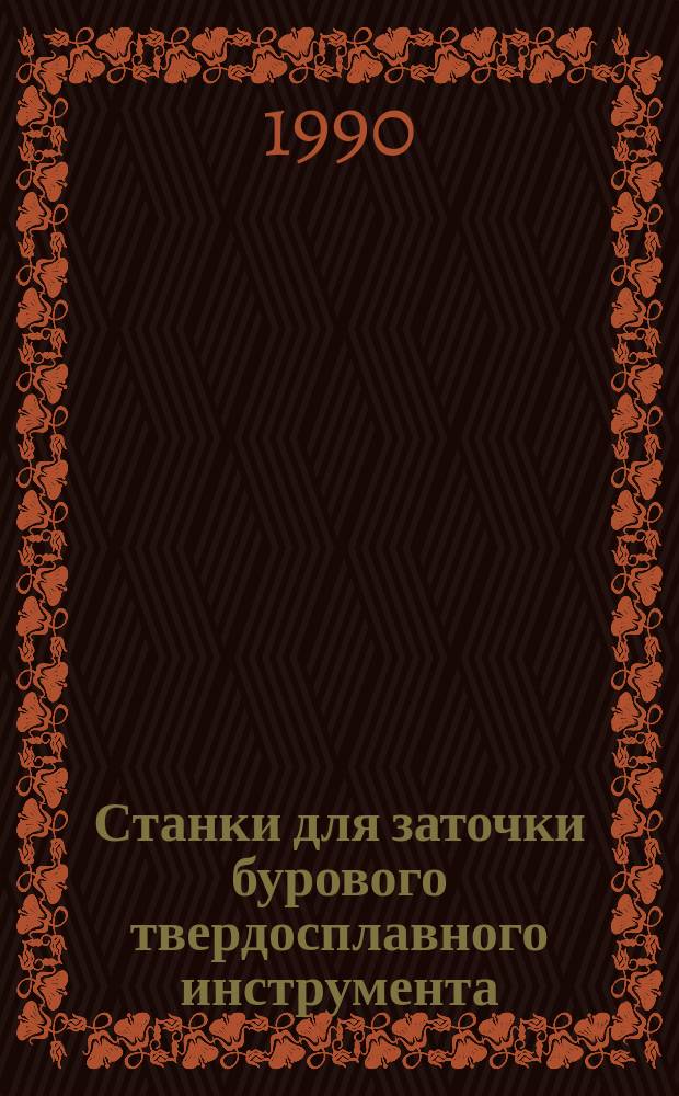Станки для заточки бурового твердосплавного инструмента