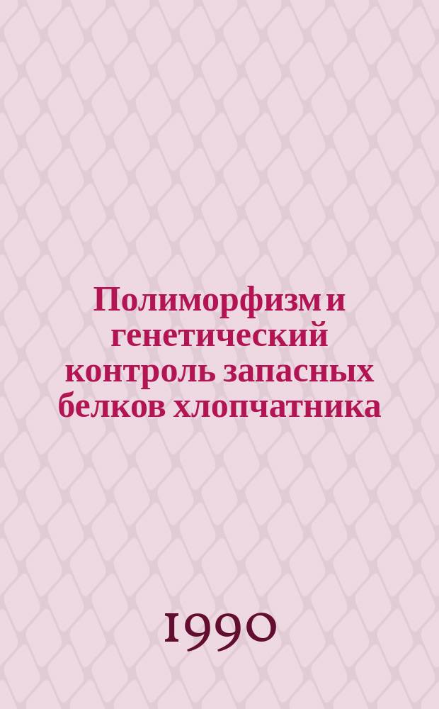 Полиморфизм и генетический контроль запасных белков хлопчатника : Автореф. дис. на соиск. учен. степ. канд. биол. наук : (03.00.15)