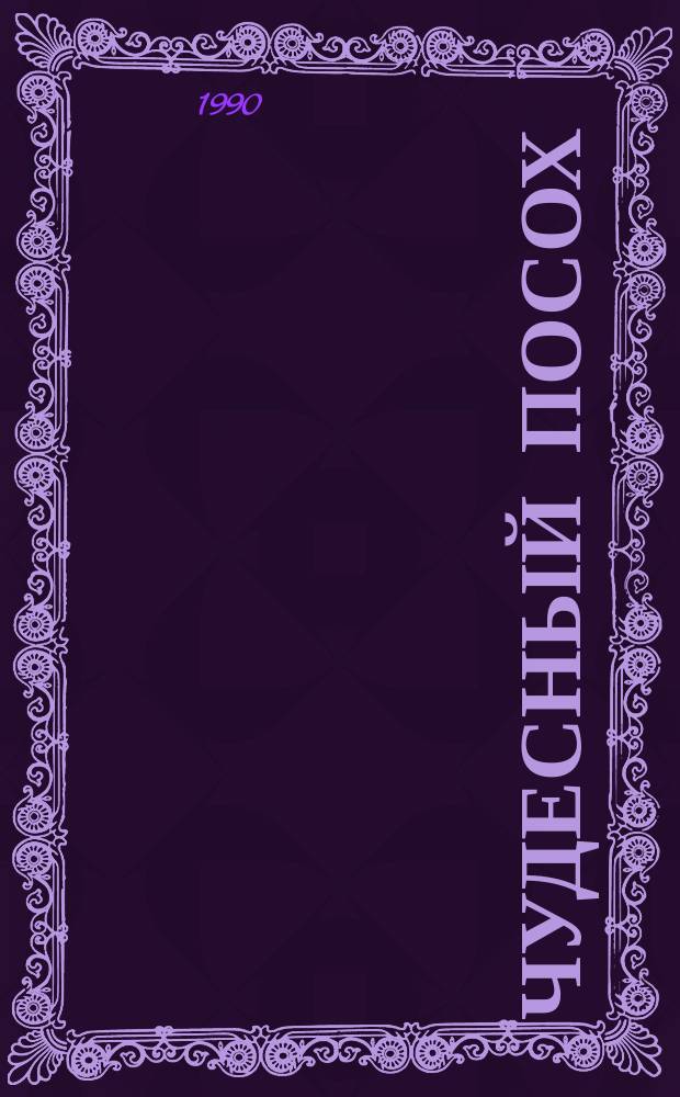 Чудесный посох : Сказки народов Вьетнама : Для детей