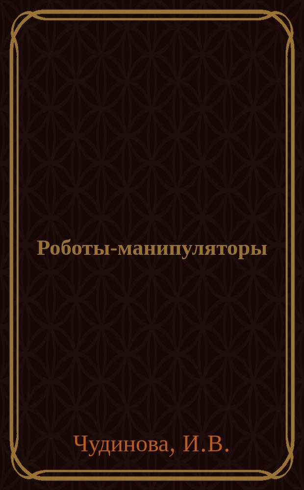 Роботы-манипуляторы