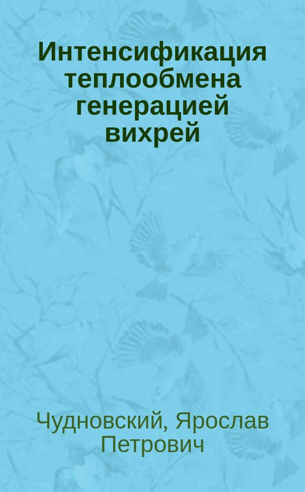 Интенсификация теплообмена генерацией вихрей : Автореф. дис. на соиск. учен. степ. канд. техн. наук : (05.14.05)