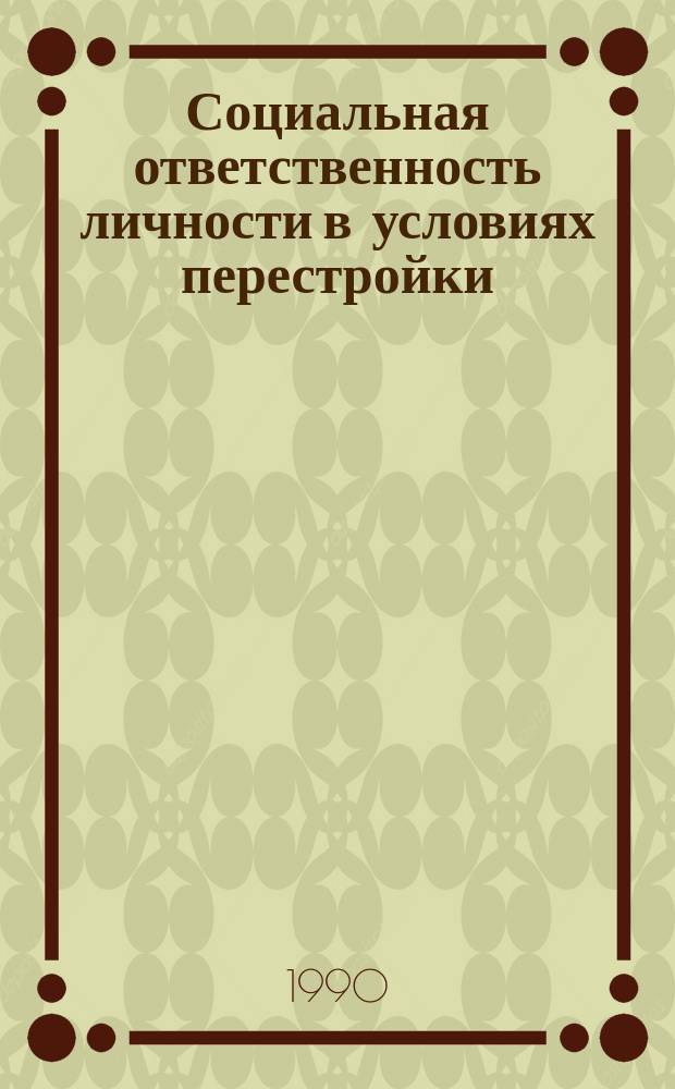 Социальная ответственность личности в условиях перестройки