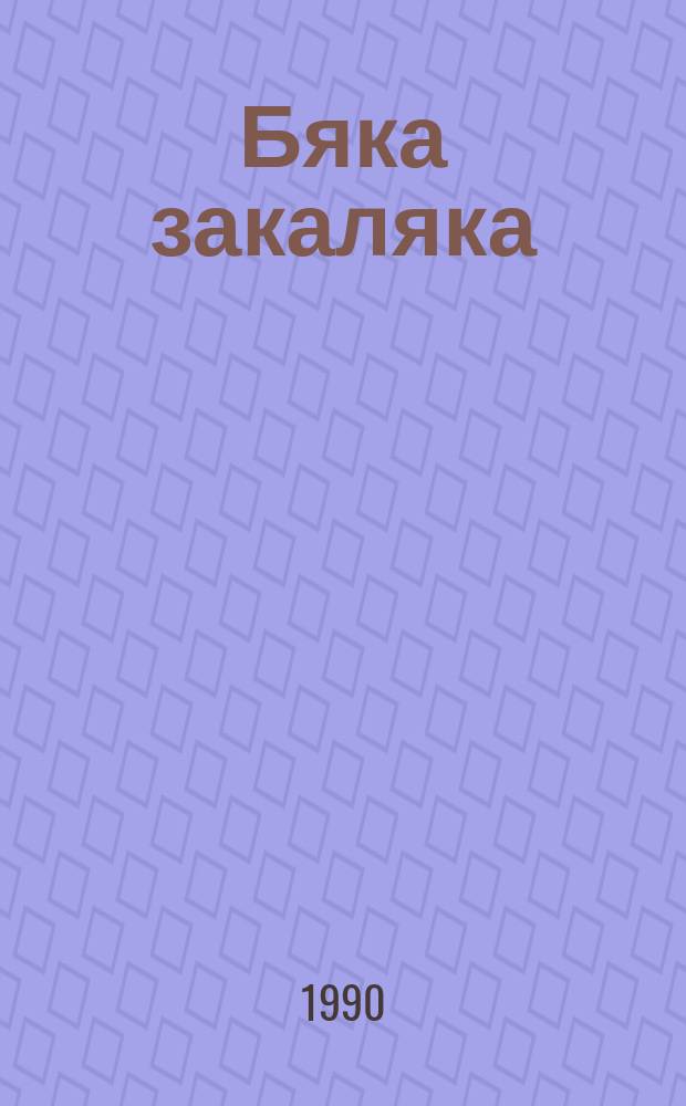 Бяка закаляка : Книжка-раскраска : Для дошк. возраста